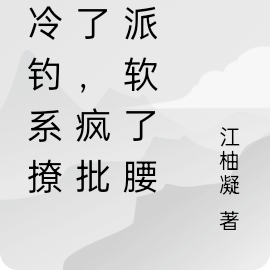 清冷钓系撩爆了，疯批反派软了腰