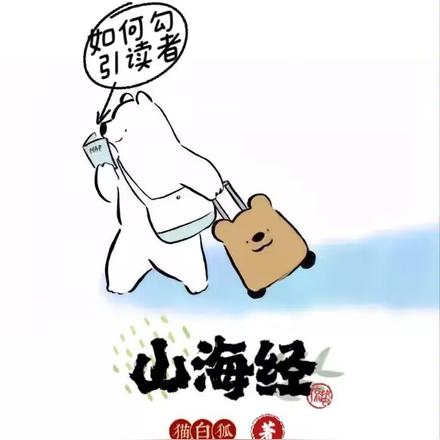 山海经:凭啥不叫我老婆狗策划