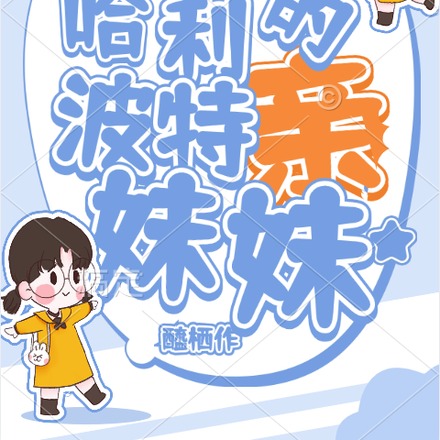 HP我是哈利波特亲妹妹