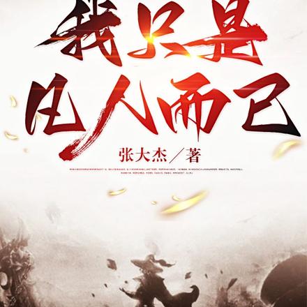 我只是凡人而已