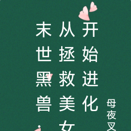 末世黑兽:从拯救美女开始进化