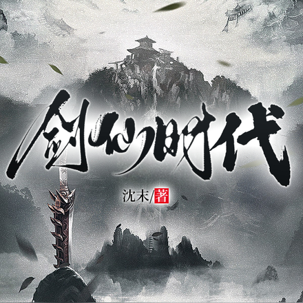 剑仙时代