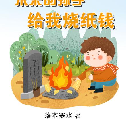 未来的孙子给我烧纸钱