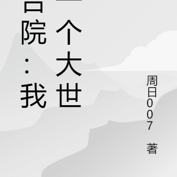 四合院:我有一个大世界