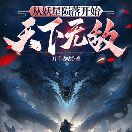 从妖星陨落开始无敌天下