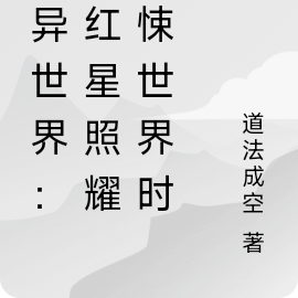诡异世界:当红星照耀惊悚世界时