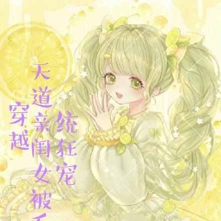 穿越：天道亲闺女被系统狂宠