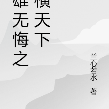 英雄无悔之纵横天下