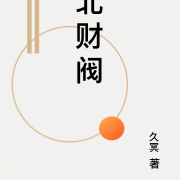北财阀
