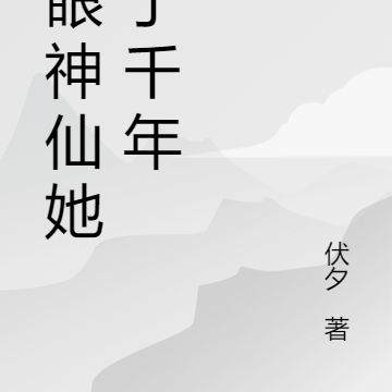 瞎眼神仙她修了千年