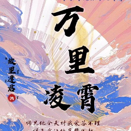 万里凌霄