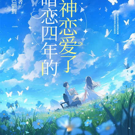 和暗恋4年的男神恋爱了