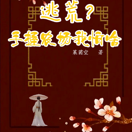 逃荒?手握农场我怕啥
