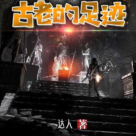 古老的足迹