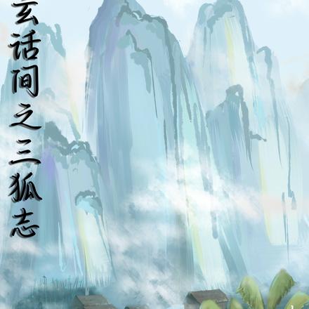玄话间之三狐志
