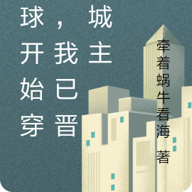 全球开始穿越，我已晋升城主