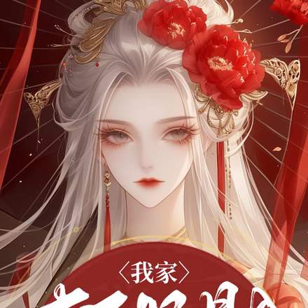 我家太子妃是个面瘫