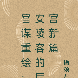 宫谋重绘：安陵容的后宫新篇
