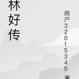 林好传