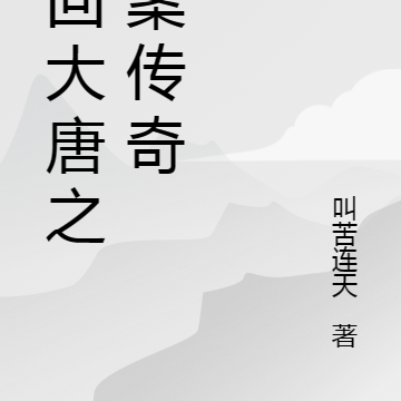梦回大唐之破案传奇
