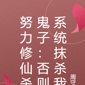 努力修仙杀鬼子：否则系统抹杀我