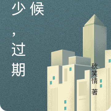 祁少，过期不候