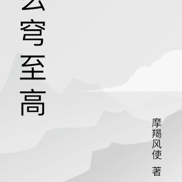 玄穹至高