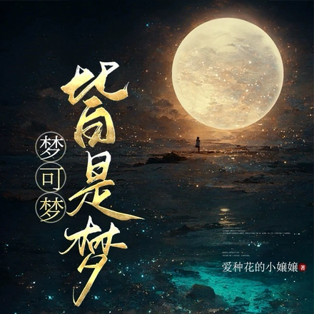 梦可梦，皆是梦