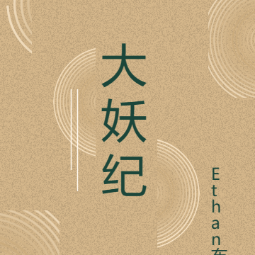大妖纪