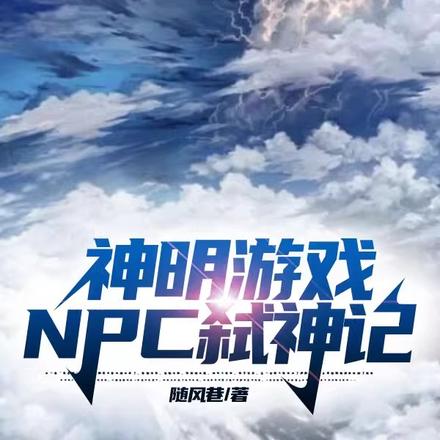 神明游戏:NPC弑神记