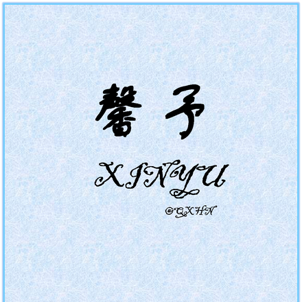 馨予