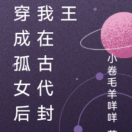 穿成孤女后我在古代封王