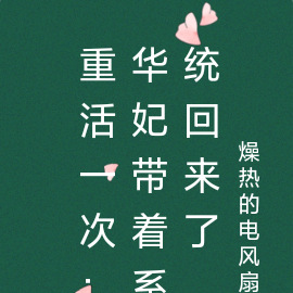 重活一次:华妃带着系统回来了