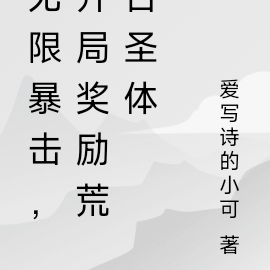 无限暴击,开局奖励荒古圣体