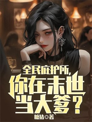 全民庇护所,你在末世当大爹?