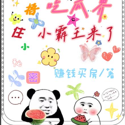 快捂住小秘密,吃瓜界小霸王来了