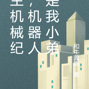 重生机械纪元,机器人都是我小弟