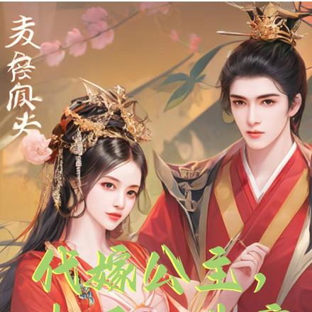 代嫁公主,太子心尖宠