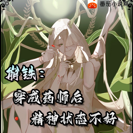 崩铁：穿成药师后精神状态不好