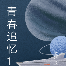 青春追忆1