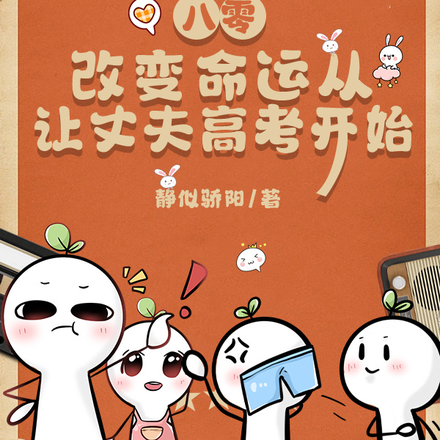 八零,改变命运从让丈夫高考开始