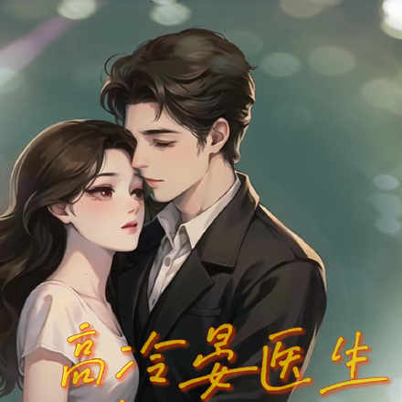高冷晏医生,原来如此粘人