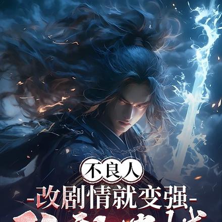 不良人:改剧情就变强,弥补遗憾