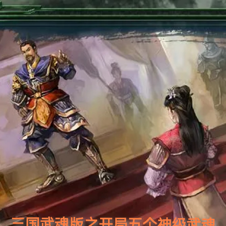 三国武魂版之开局五个神级武魂