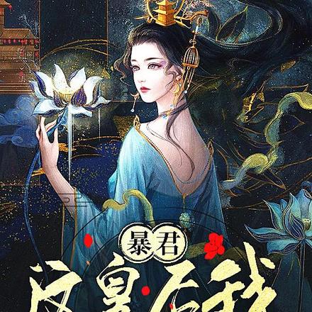 暴君，这皇后我不当了！