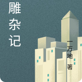 沙雕杂记