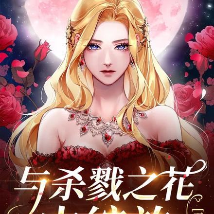 与杀戮之花中绽放【无限流】
