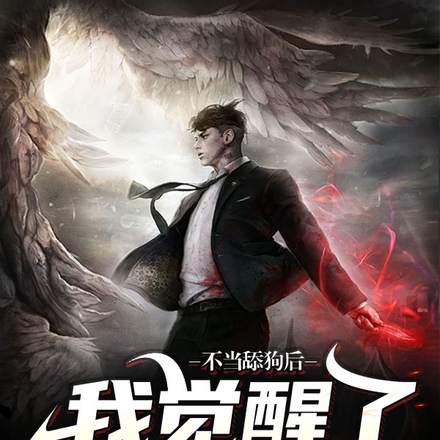 不当舔狗后,我觉醒了穿越者群聊
