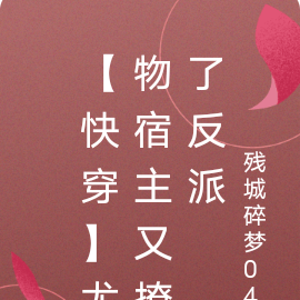 【快穿】尤物宿主又撩了反派
