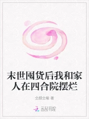 末世囤货后我和家人在四合院摆烂